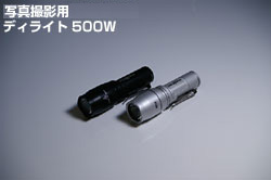 デイライト500Wを使用した写真