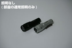照明なし