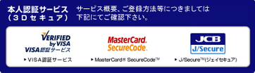本人認証サービス(3Dセキュア)サービス概要、ご登録方法等につきましては下記にてご確認下さい。