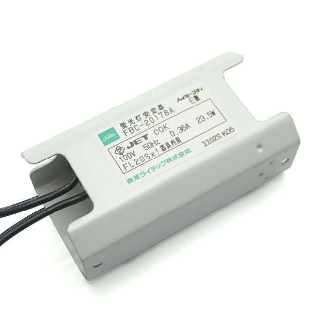 東芝 FBC-20178 A/B スターター形安定器 20W 1灯用 激安価格販売