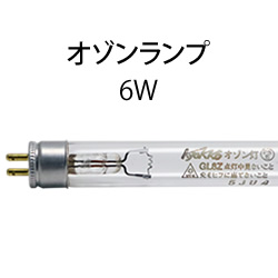 極光電気 GL-6Z オゾンランプ 短波長殺菌ランプ 6W G5口金 アカリ 