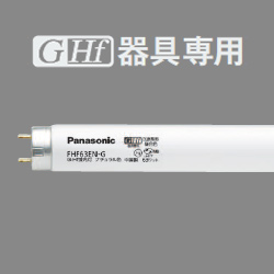 パナソニック(Panasonic) FHF63EN(L/WW)-GF2A G-Hf器具専用 FHF 63形 