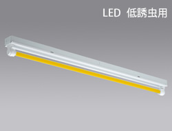三菱 低誘虫用 直管LEDイエローランプ搭載 ベースライト 1灯用 防雨