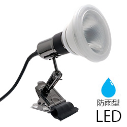 防雨型 LEDビームランプ付 屋外用クリップライトセット E26口金 アカリ
