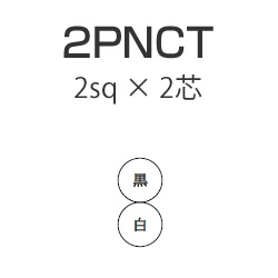住友電工 2PNCT 2sq×2芯 2種EPゴム絶縁クロロプレンゴムキャブタイヤ