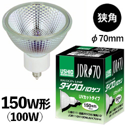 ウシオ(USHIO) JDR110V100WLN/K7UV-H 省電力UVカット 150W形 狭角 