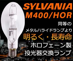 水銀ランプ・高圧ナトリウムランプ・メタルハライドランプ アカリ 