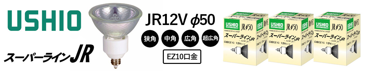 ウシオ ハロゲンランプ JRφ70 JR12V50WLW K7 75W形 EZ10口金 広角 12V EZ-H 通販 