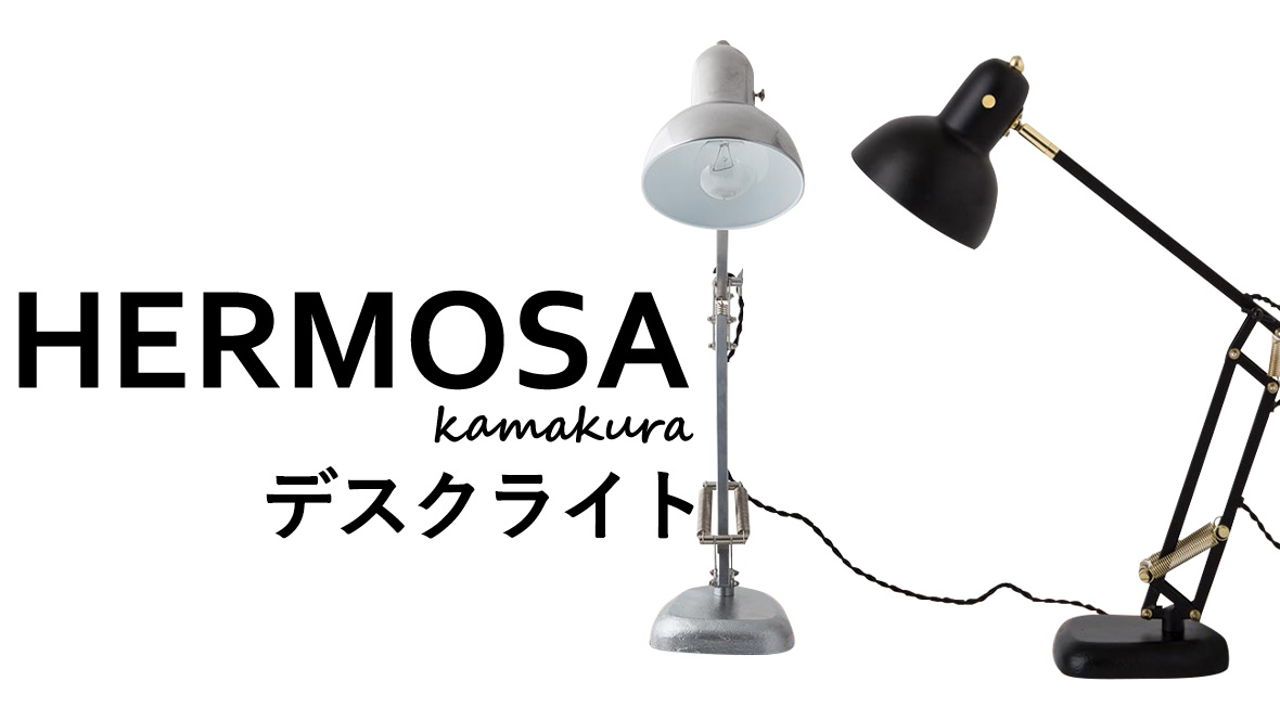 HERMOSA(ハモサ) デスクライト アカリセンターの公式通販サイト