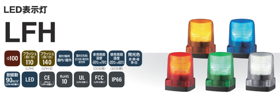 PATLITE(パトライト) LFH-M2-Y LEDフラッシュ表示灯 AC100/120/200/230V φ100 IP66 車両向け 屋外  遠距離 黄 SN 建築、建設用