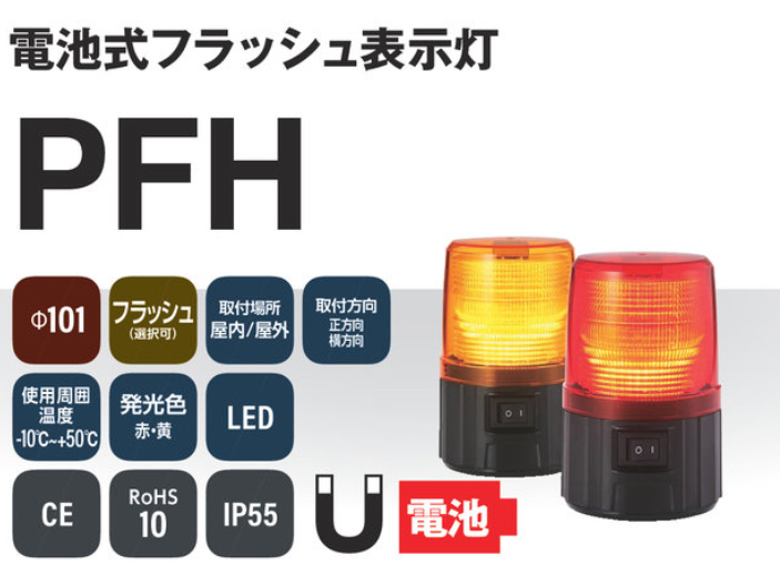 パトライト 電池式フラッシュ表示灯 PFH-BT アカリセンターの公式通販