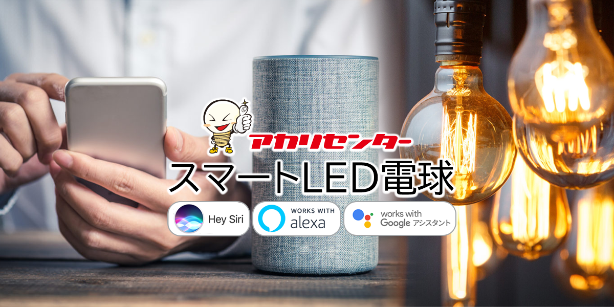 スマートLED電球 アカリセンターの公式通販サイト