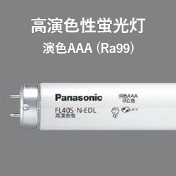 パナソニック(Panasonic) FL40SNEDLF3 40形 高演色性蛍光灯リアルクス
