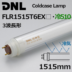 DNライティング(DNL) コールドケースランプ 冷510・FLR1515T6 3波長形