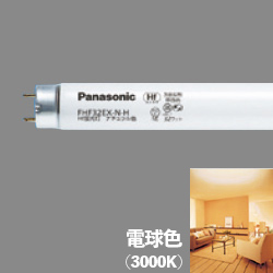 パナソニック(Panasonic) 32形 Hf蛍光灯 （Hf器具専用） アカリ 