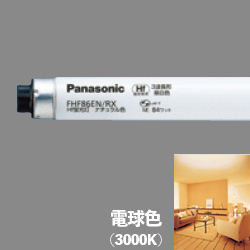 パナソニック(Panasonic) FHF86ELRXF2 Hf蛍光灯 86形 電球色 RX17d口金
