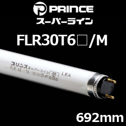 プリンス FLR30T6□/M スーパーライン スリム形蛍光ランプ 692mm 