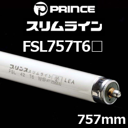 プリンス FSL757T6 スリムライン スリム形蛍光ランプ 757mm アカリ