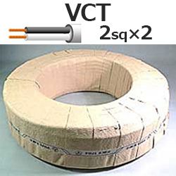 電線VCT ビニルキャブタイヤ 丸形コード 2sq×2芯 アカリセンターの公式
