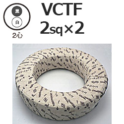 電線 VCTF ビニルキャブタイヤ 丸形コード 2sq×2芯 アカリセンターの