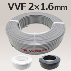 VVF（FVケーブル） 1.6mm×2芯 (矢崎電線・富士電線工業・弥栄電線 