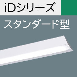 パナソニック iDシリーズ／40形 直付型 iスタイル（トラフ） アカリ