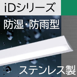 パナソニック iDシリーズ／40形 直付型 iスタイル（トラフ） アカリ