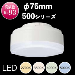 東芝 LEDユニットフラット形 500シリーズ 4.0W φ75mm GX53-1口金