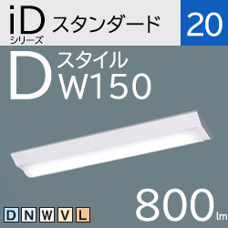 パナソニック iDシリーズ ベースライト 20形 下面開放 W150 LED 温白色