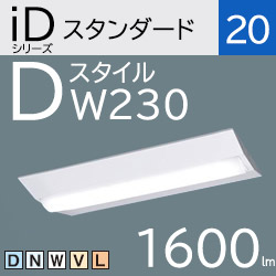 パナソニック LEDベースライト iDシリーズ Dスタイル/富士型 FL20×2灯