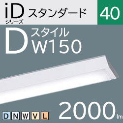 パナソニック LEDベースライト iDシリーズ Dスタイル/富士型 FLR40×1灯