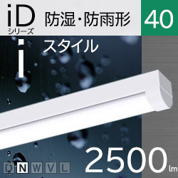 一体型LEDベースライトiDシリーズ ステンレス製 防湿型・防雨型 アカリ