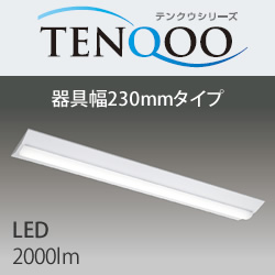 東芝 LEKT423203-LS9 LEDベースライト TENQOO 逆富士型 FLR40相当 LED