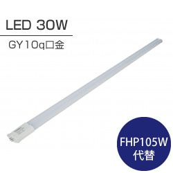 コーウェル(COWELL) FHP105W コンパクト蛍光灯代替 LEDランプ 30W 