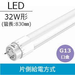 コーウェル (COWELL) 32W形 LED直管ランプ 片側給電方式 G13口金 830mm