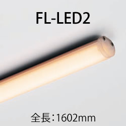 DNライティング(DNL) FL-LED2-1602 DNLED's LEDスリムランプ 拡散光