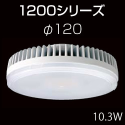 東芝 E-CORE LEDユニットフラット形 1200シリーズ 10.3W φ120mm アカリ ...