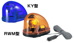 パトライト 流線型回転灯 KY / RWM型 激安価格販売:アカリセンター
