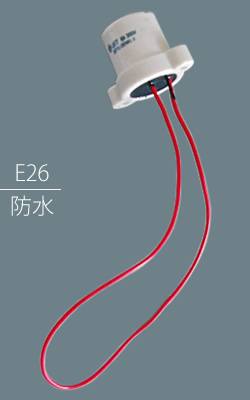 ミツバ電陶製作所 磁器製 耳付防水ソケット E26口金 コード付 アカリセンターの公式通販サイト