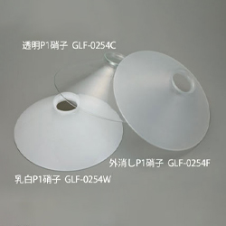 後藤照明 (GLF) GLF-0254W 乳白(透明・外消し)P1硝子セード アカリ