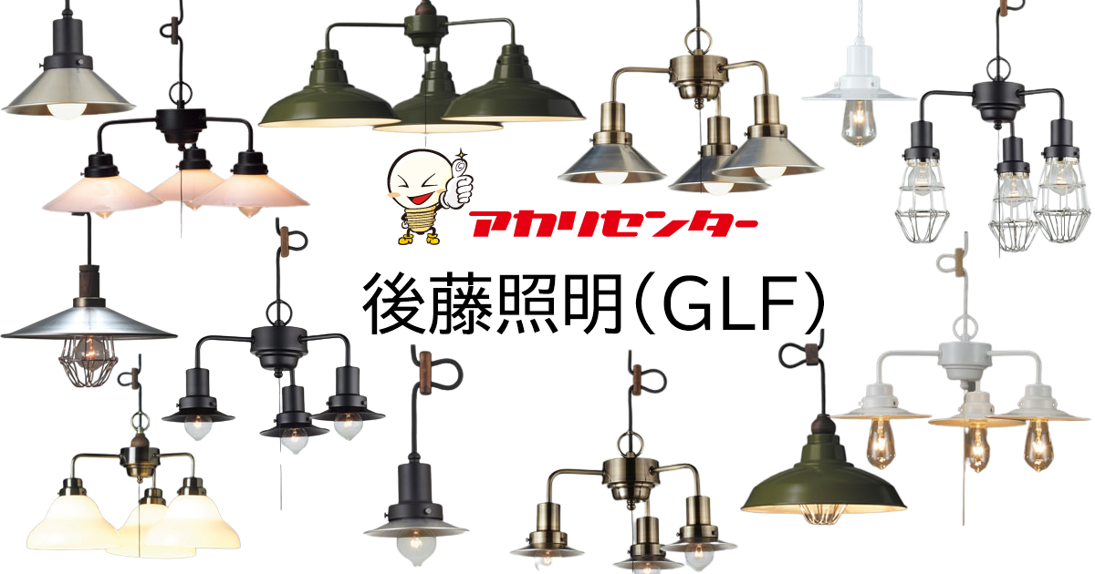 後藤照明(GLF) アカリセンターの公式通販サイト