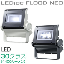 岩崎 LED投光器 レディオック フラッド ネオ アカリセンターの公式通販