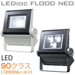 岩崎 LED投光器 レディオック フラッド ネオ 90 アカリセンターの公式 